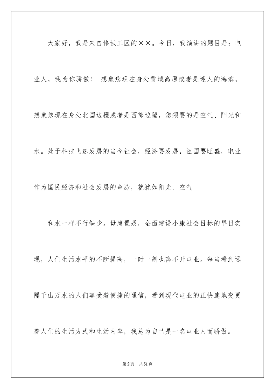 2024员工爱岗敬业演讲稿_302_第2页