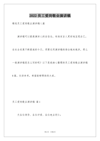 2024员工爱岗敬业演讲稿_302