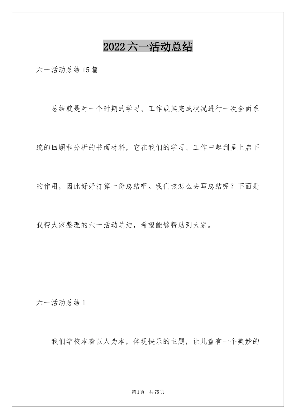 2024六一活动总结_25_第1页