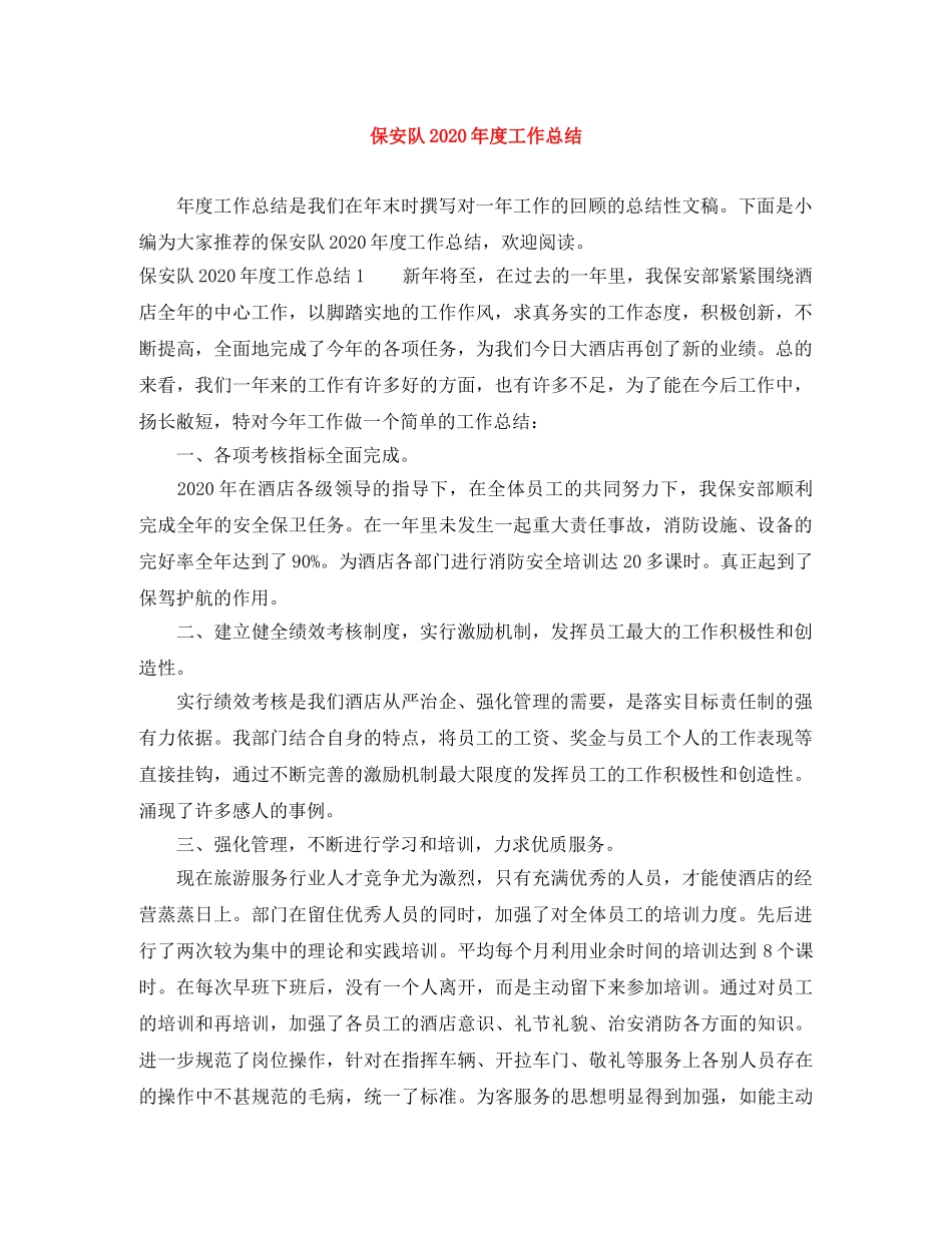 保安队2024年度工作总结 _第1页