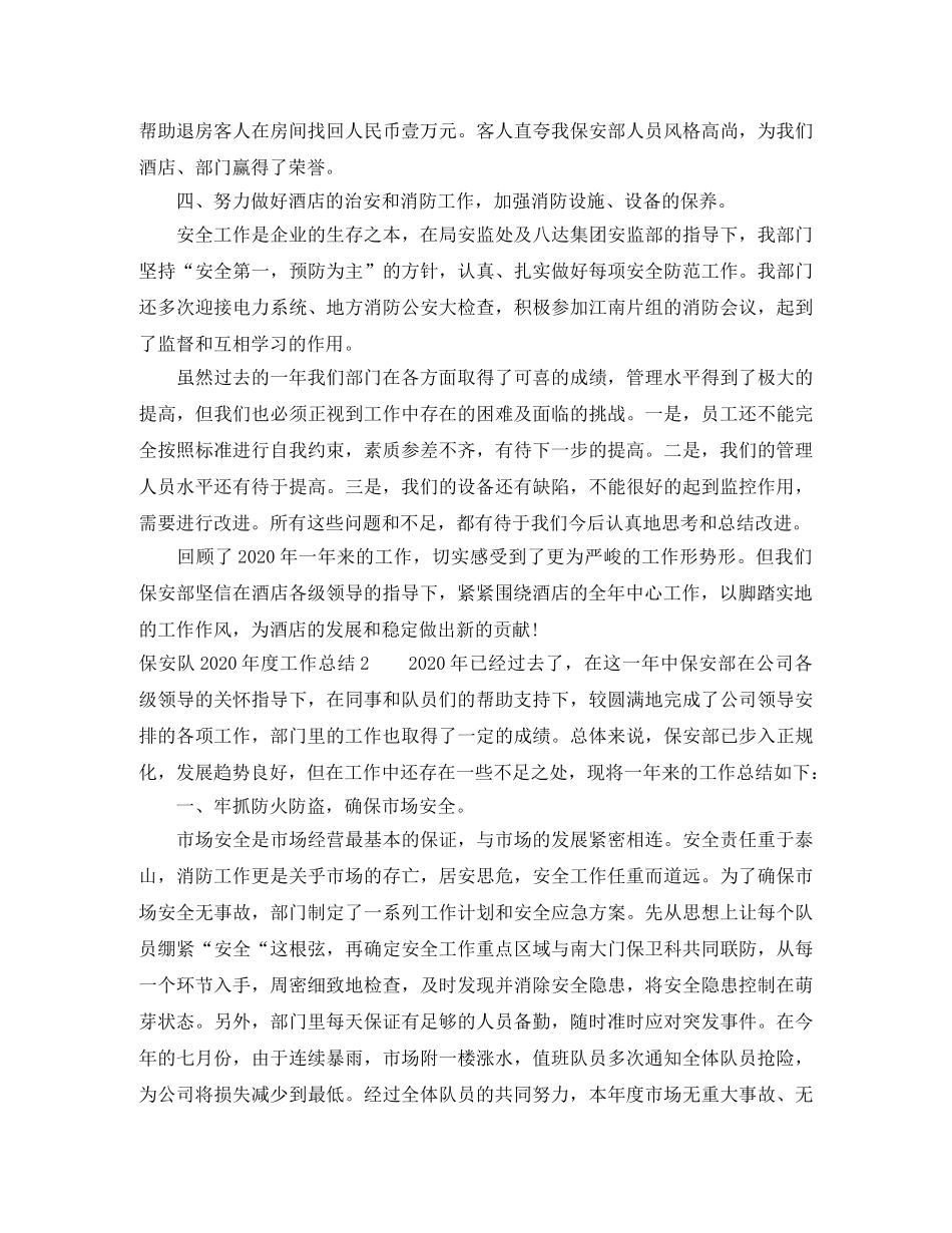 保安队2024年度工作总结 _第2页
