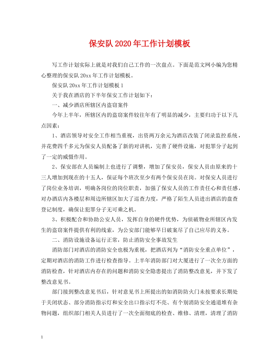 保安队2024年工作计划模板 _第1页