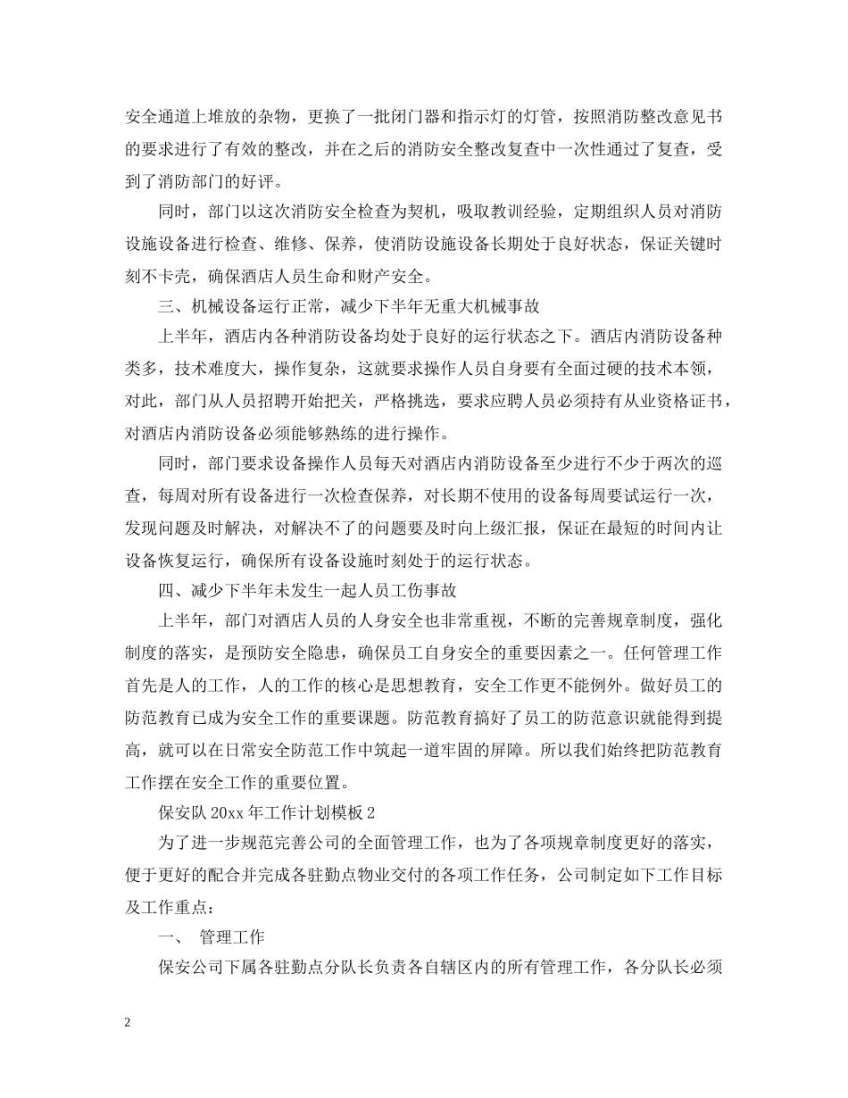 保安队2024年工作计划模板 _第2页