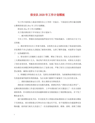 保安队2024年工作计划模板 