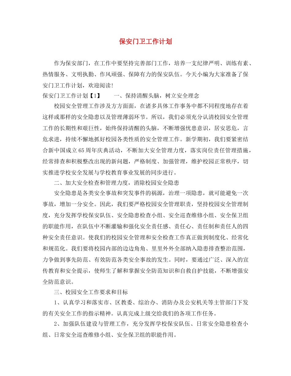 保安门卫工作计划 _第1页