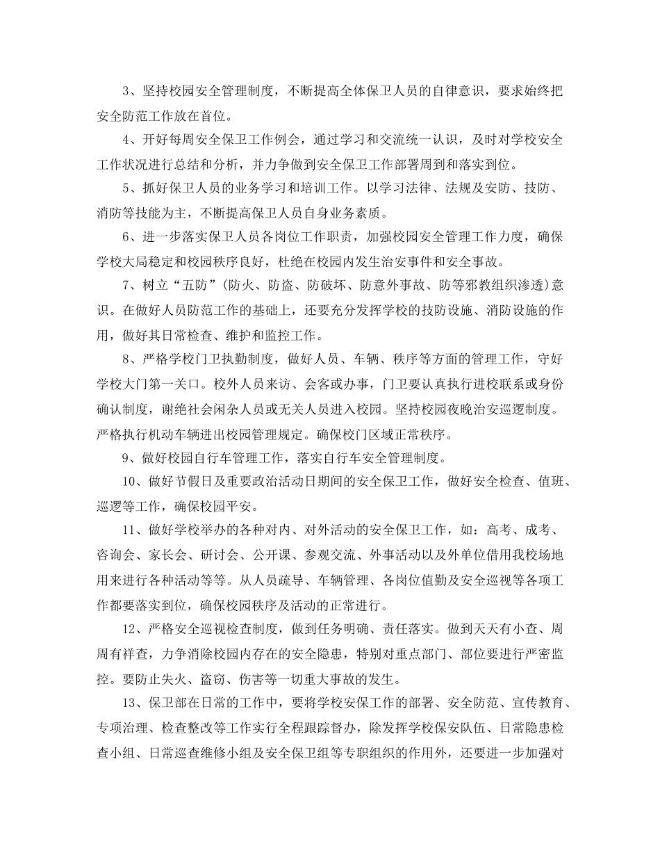 保安门卫工作计划 _第2页