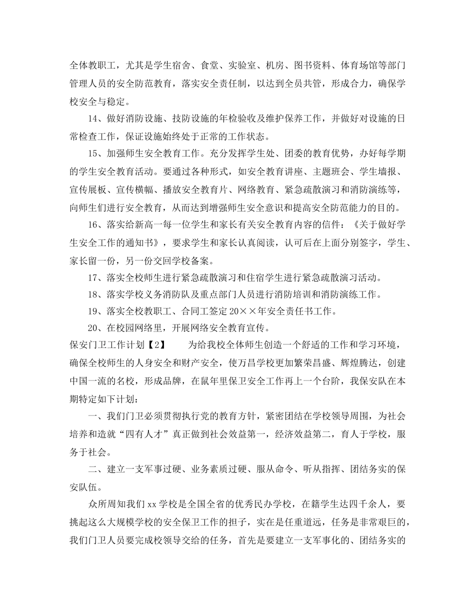 保安门卫工作计划 _第3页