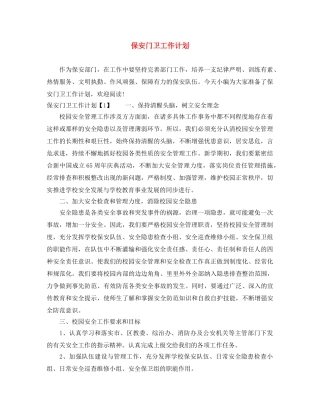 保安门卫工作计划 