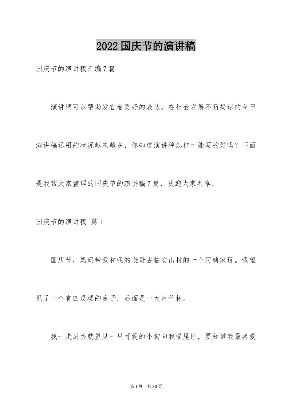 2024国庆节的演讲稿_227_第1页