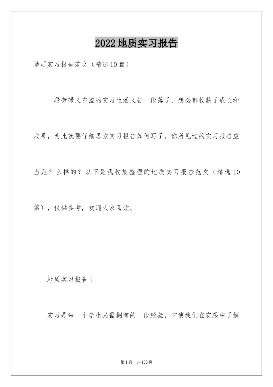 2024地质实习报告_1_第1页