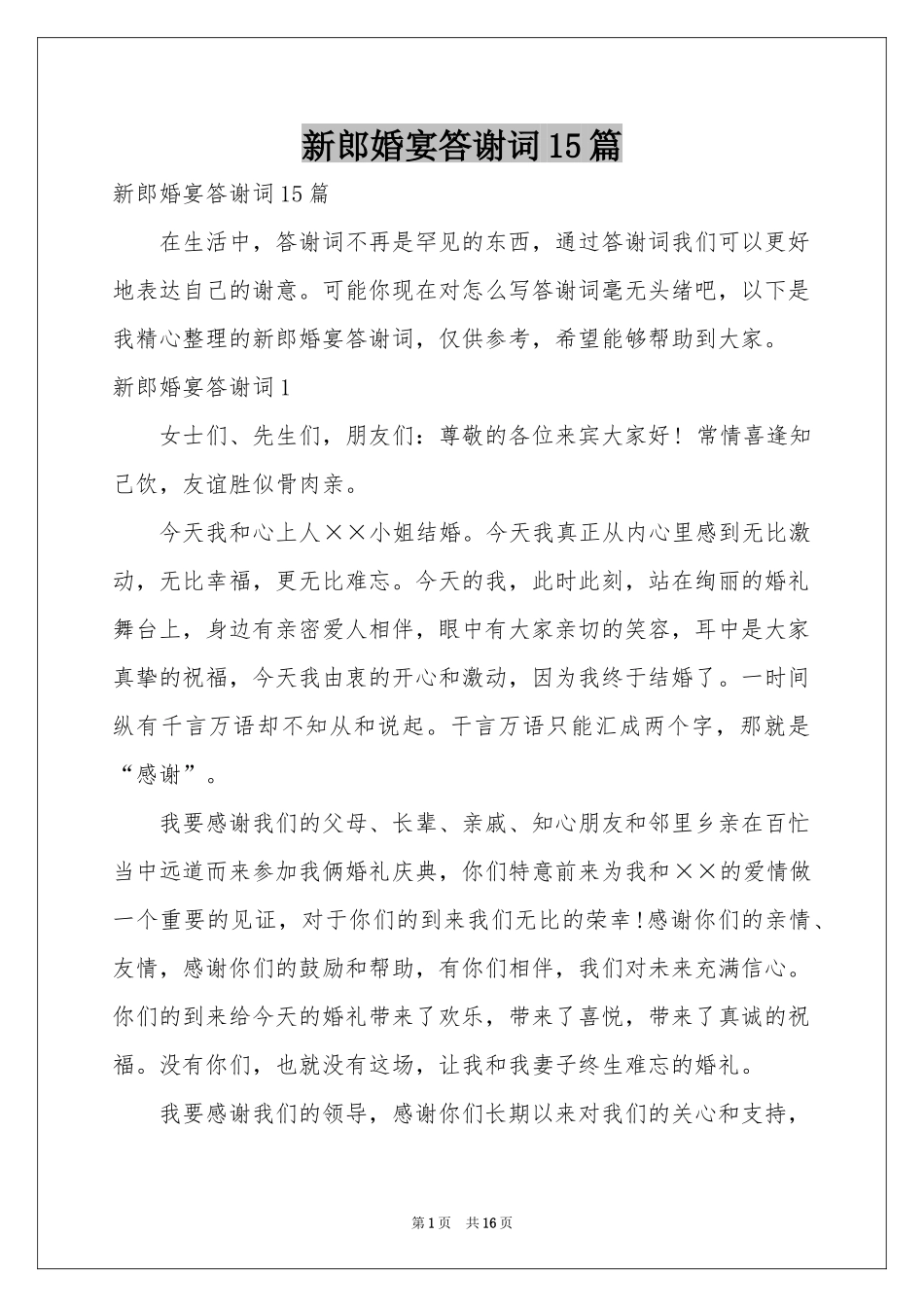 新郎婚宴答谢词15篇_第1页