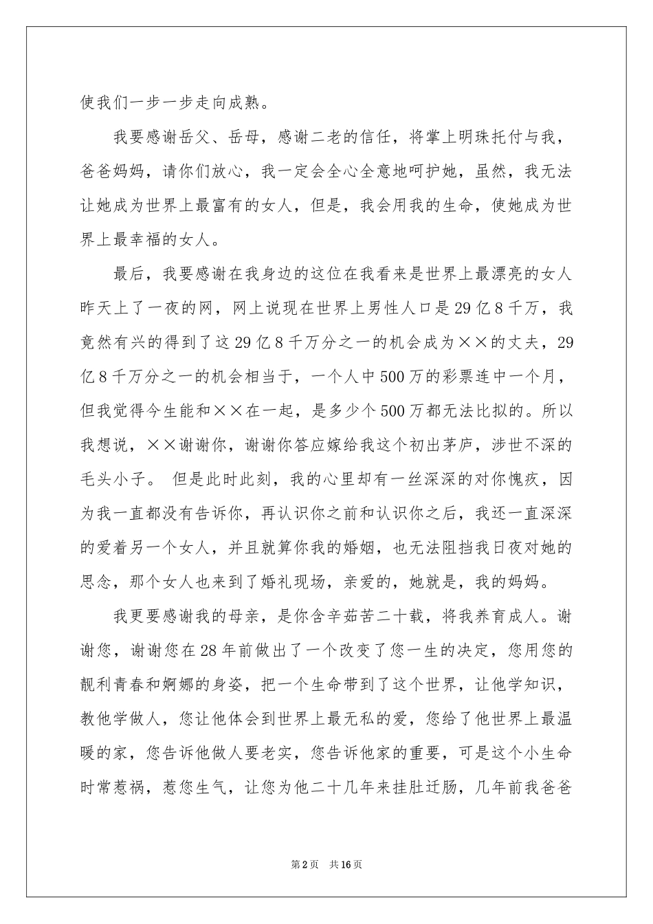 新郎婚宴答谢词15篇_第2页