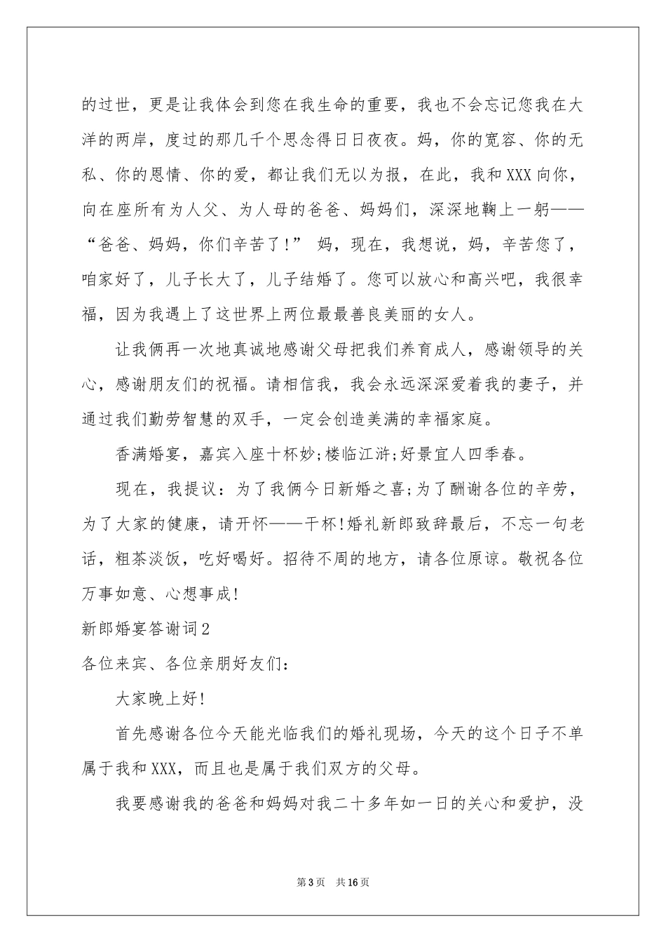 新郎婚宴答谢词15篇_第3页