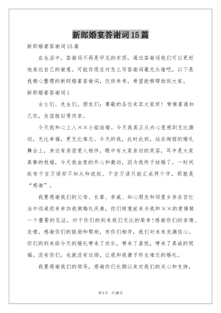 新郎婚宴答谢词15篇