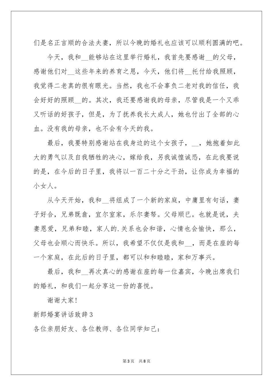 新郎婚宴讲话致辞_第3页