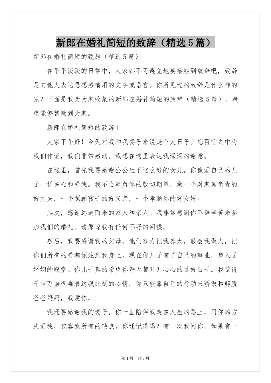 新郎在婚礼简短的致辞（精选5篇）_第1页