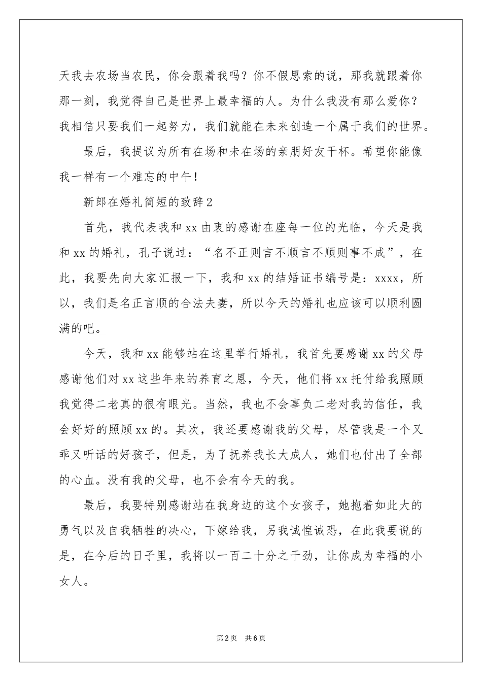 新郎在婚礼简短的致辞（精选5篇）_第2页