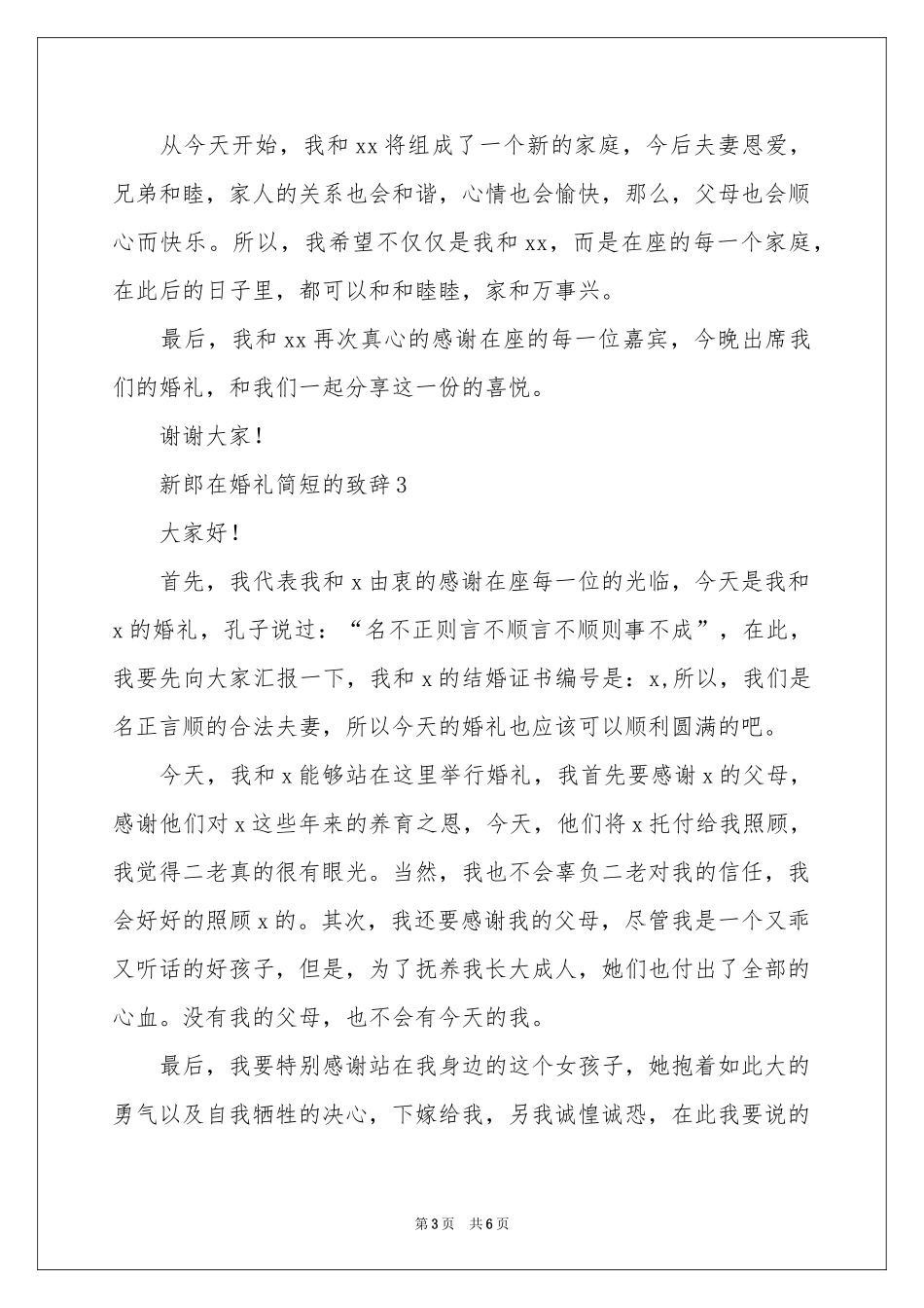 新郎在婚礼简短的致辞（精选5篇）_第3页