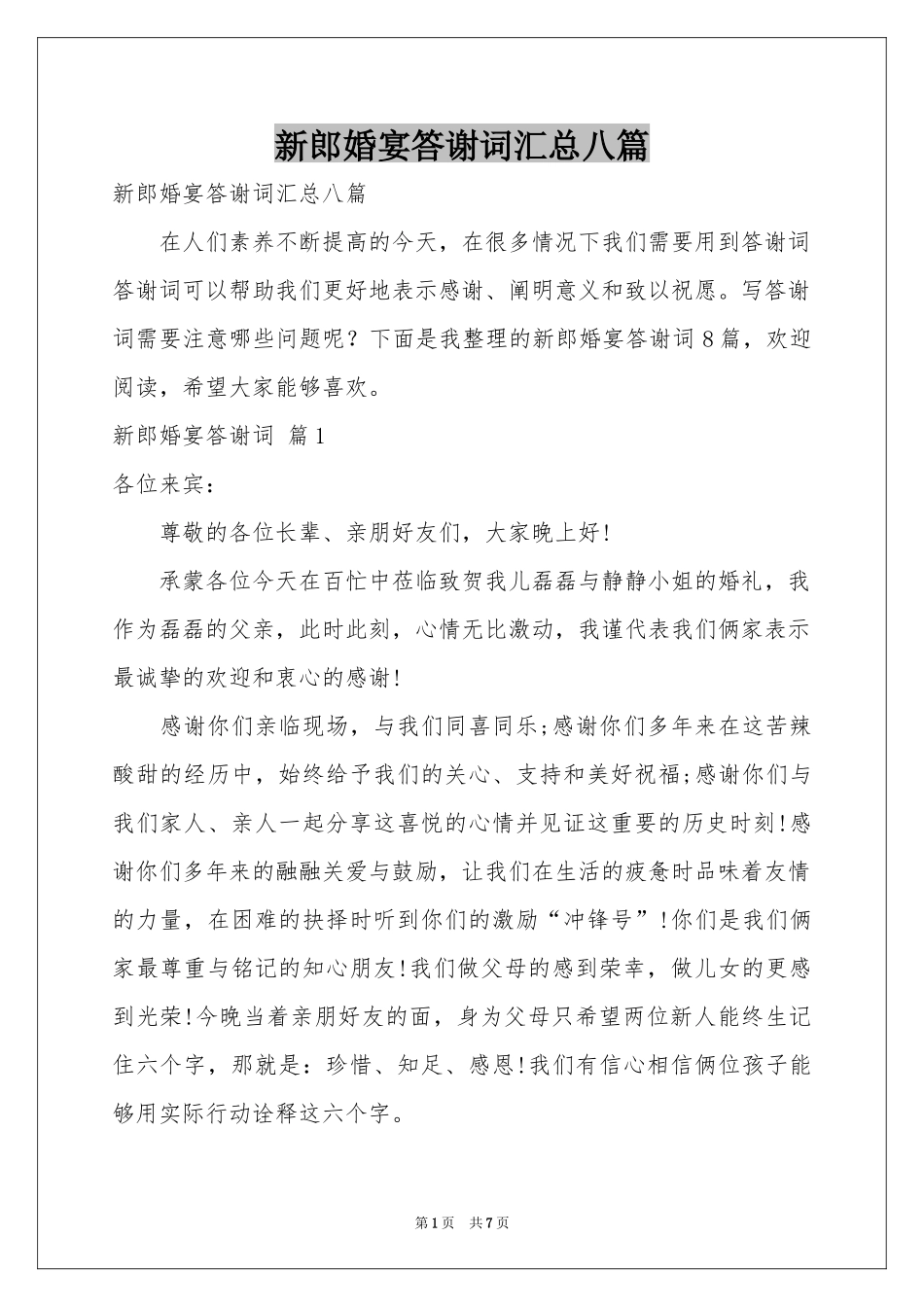 新郎婚宴答谢词汇总八篇_第1页