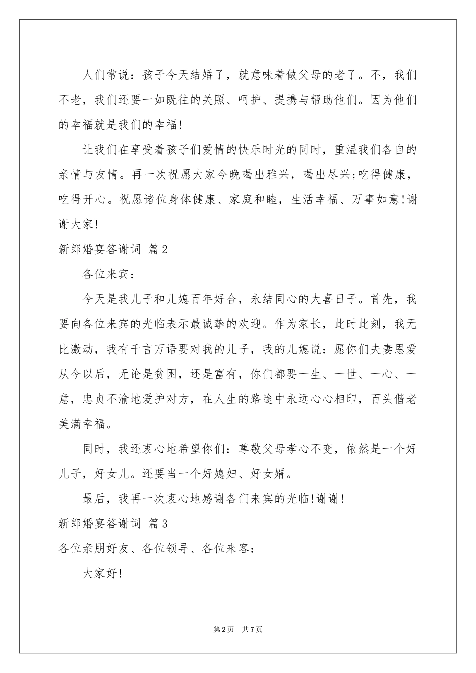 新郎婚宴答谢词汇总八篇_第2页