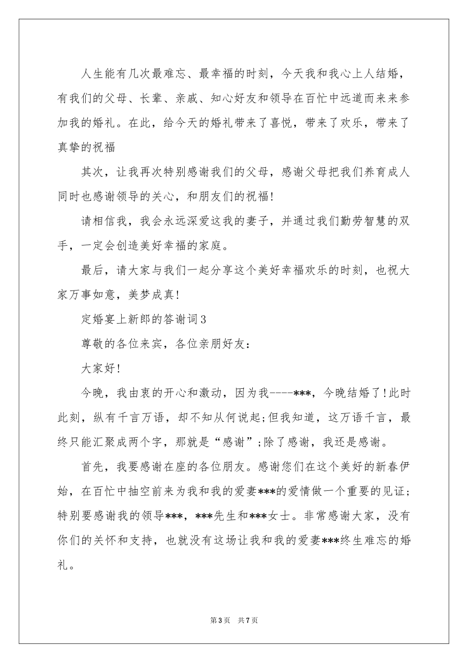 新郎婚宴答谢词汇总八篇_第3页