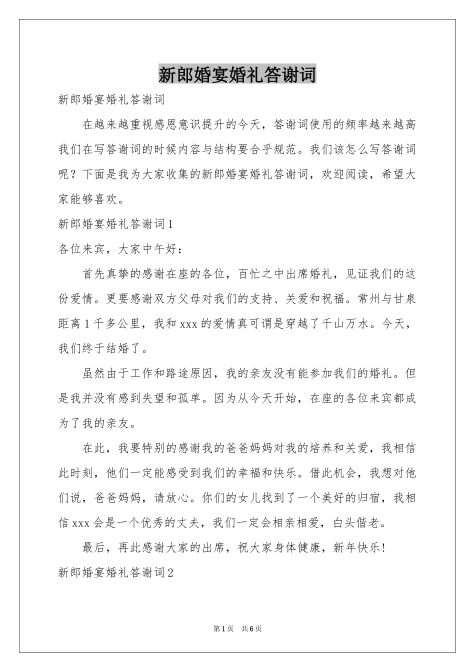 新郎婚宴婚礼答谢词_第1页