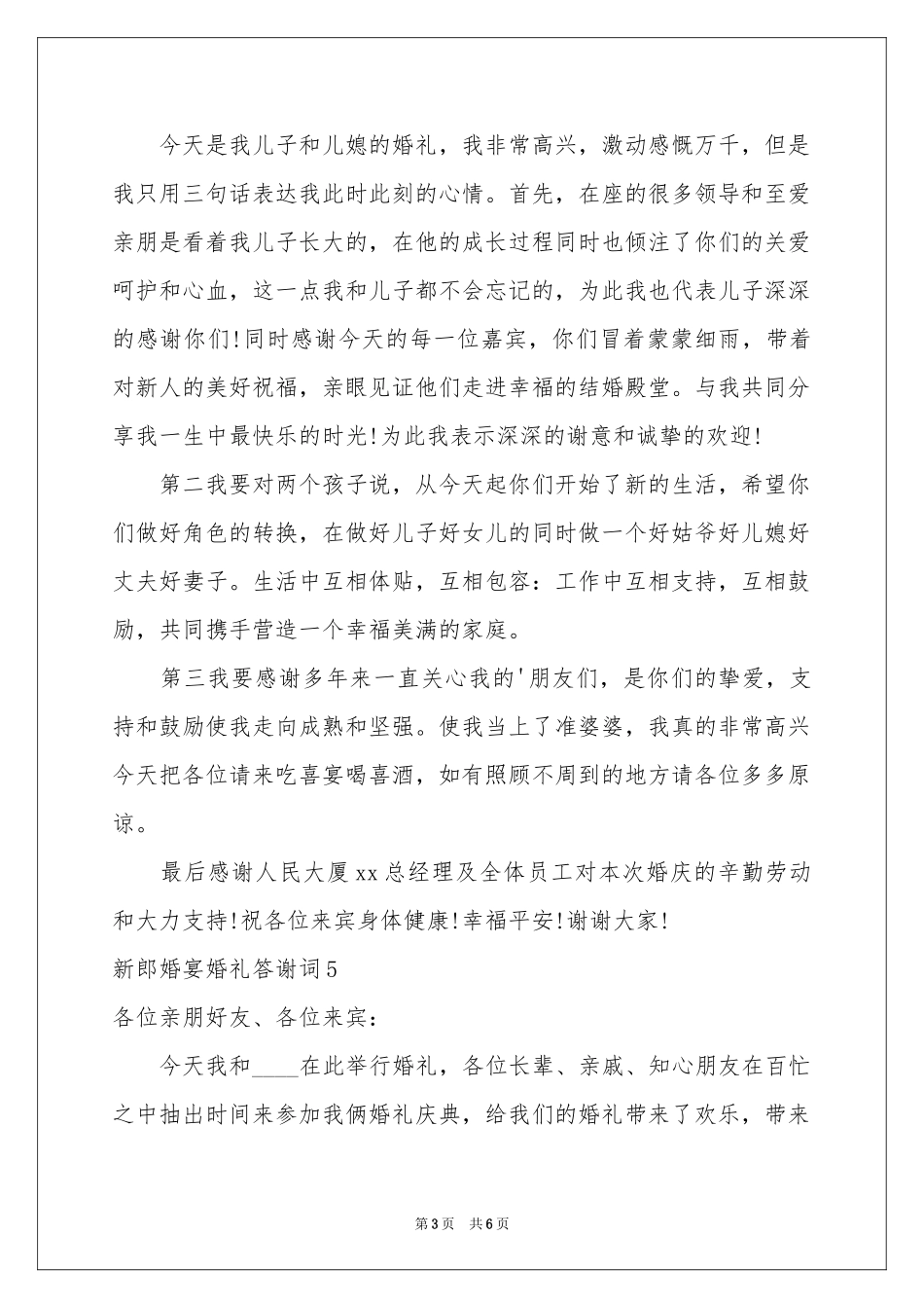 新郎婚宴婚礼答谢词_第3页