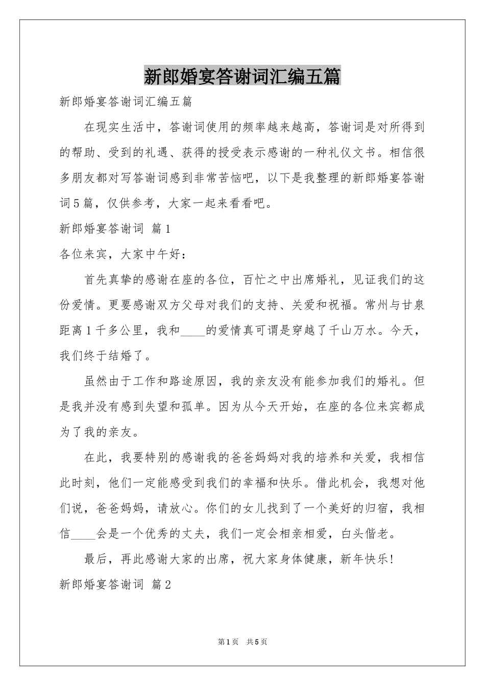 新郎婚宴答谢词汇编五篇_第1页