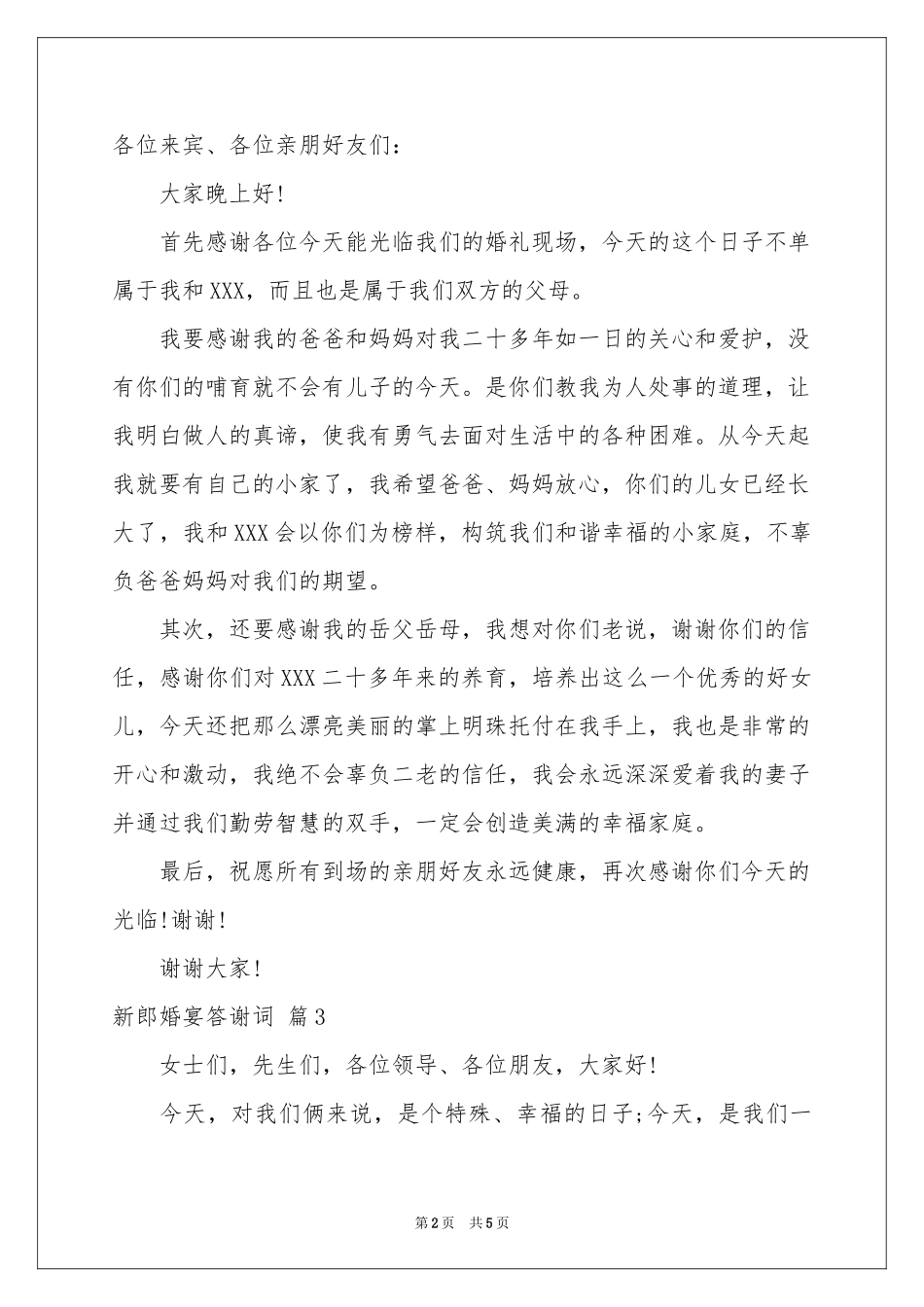 新郎婚宴答谢词汇编五篇_第2页