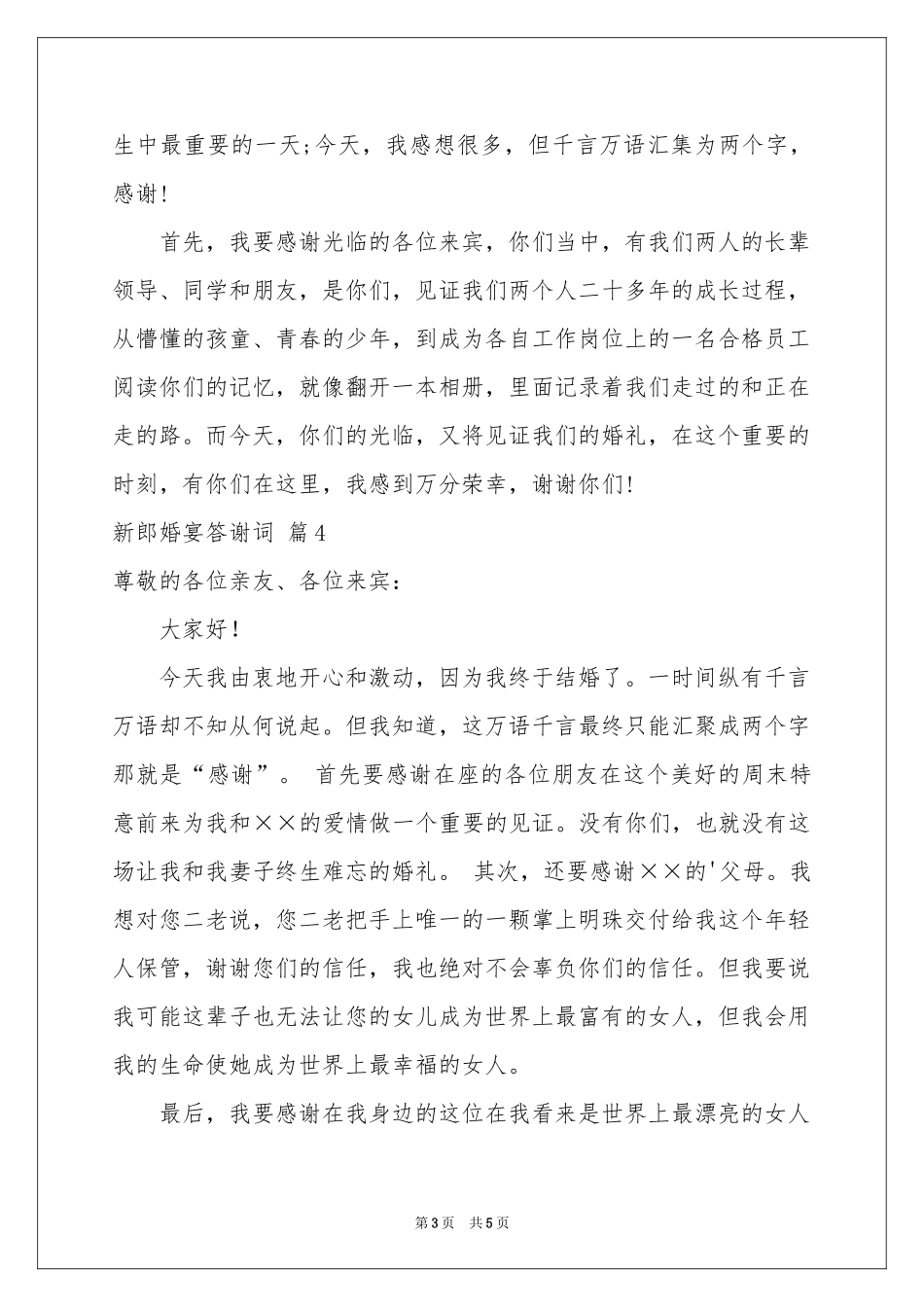 新郎婚宴答谢词汇编五篇_第3页