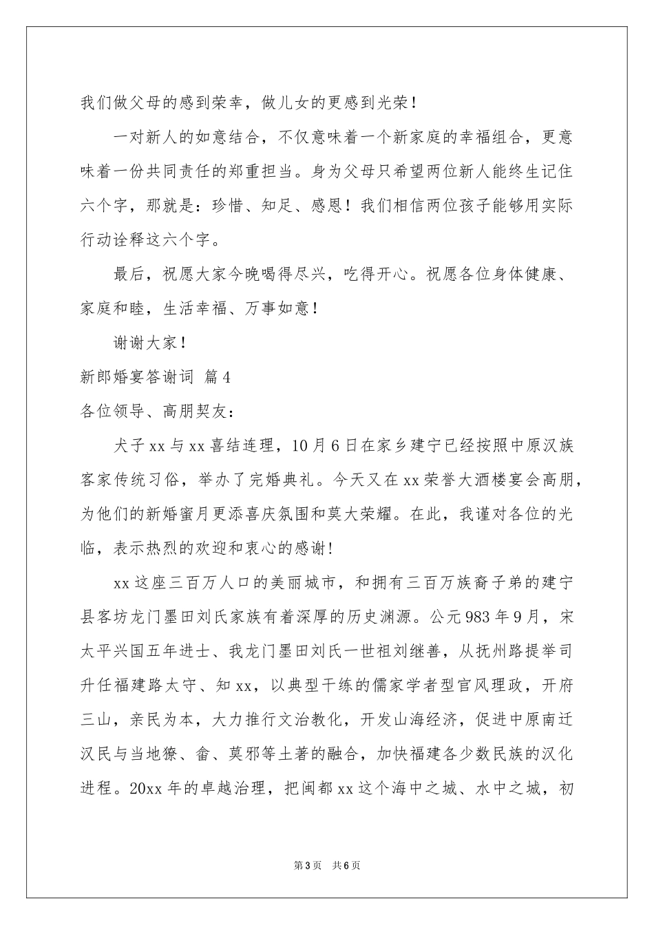 新郎婚宴答谢词汇总7篇_第3页