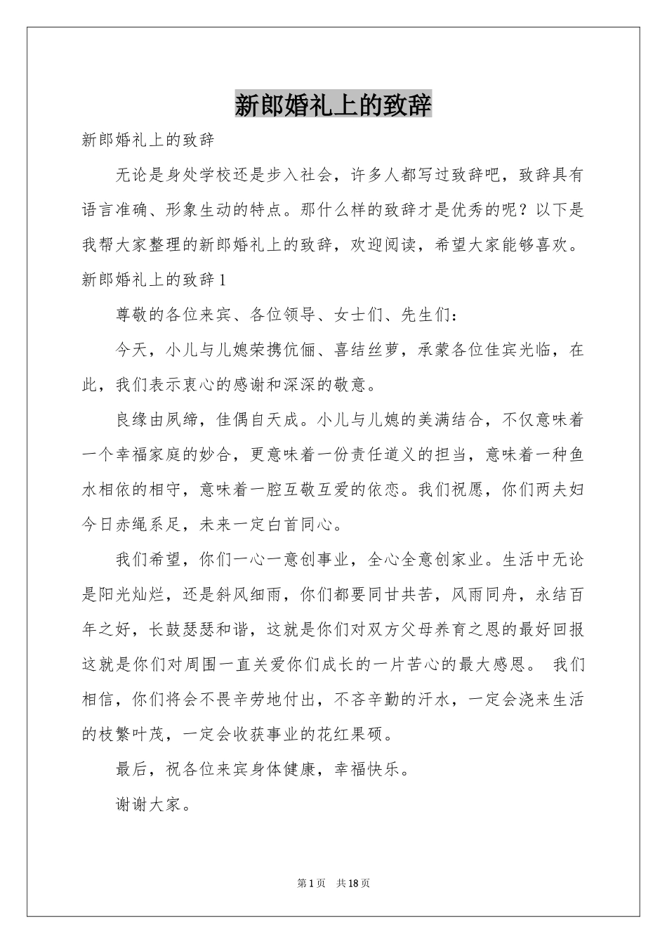 新郎婚礼上的致辞_第1页