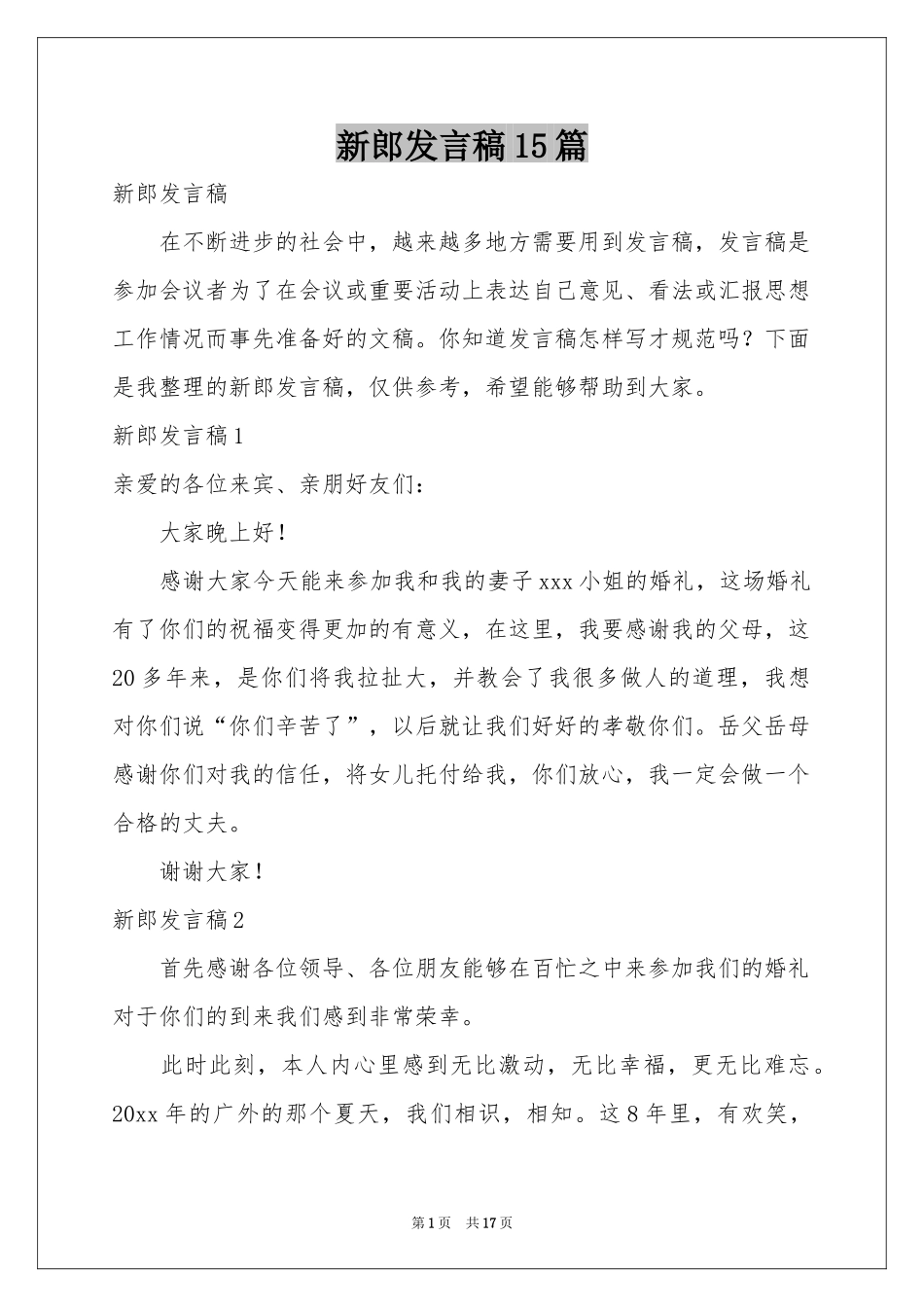 新郎发言稿15篇_第1页