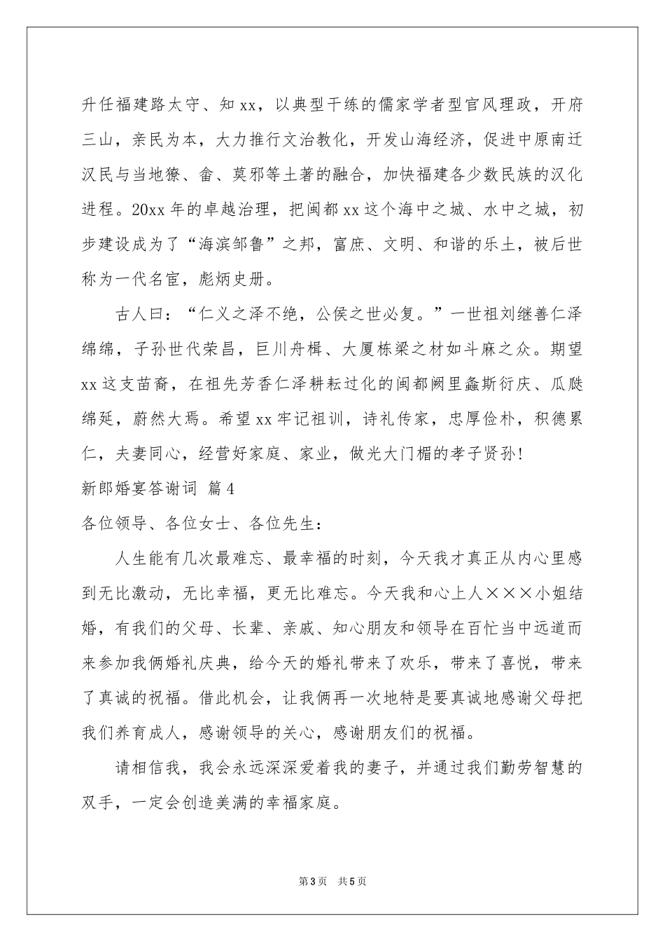 新郎婚宴答谢词汇编六篇_第3页