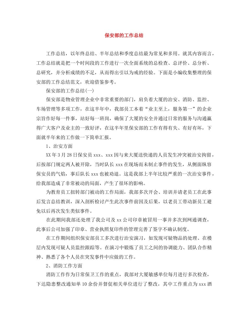 保安部的工作总结 _第1页