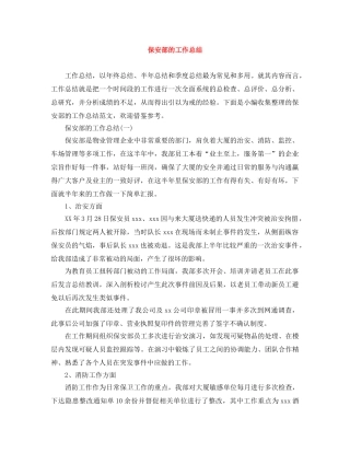 保安部的工作总结 