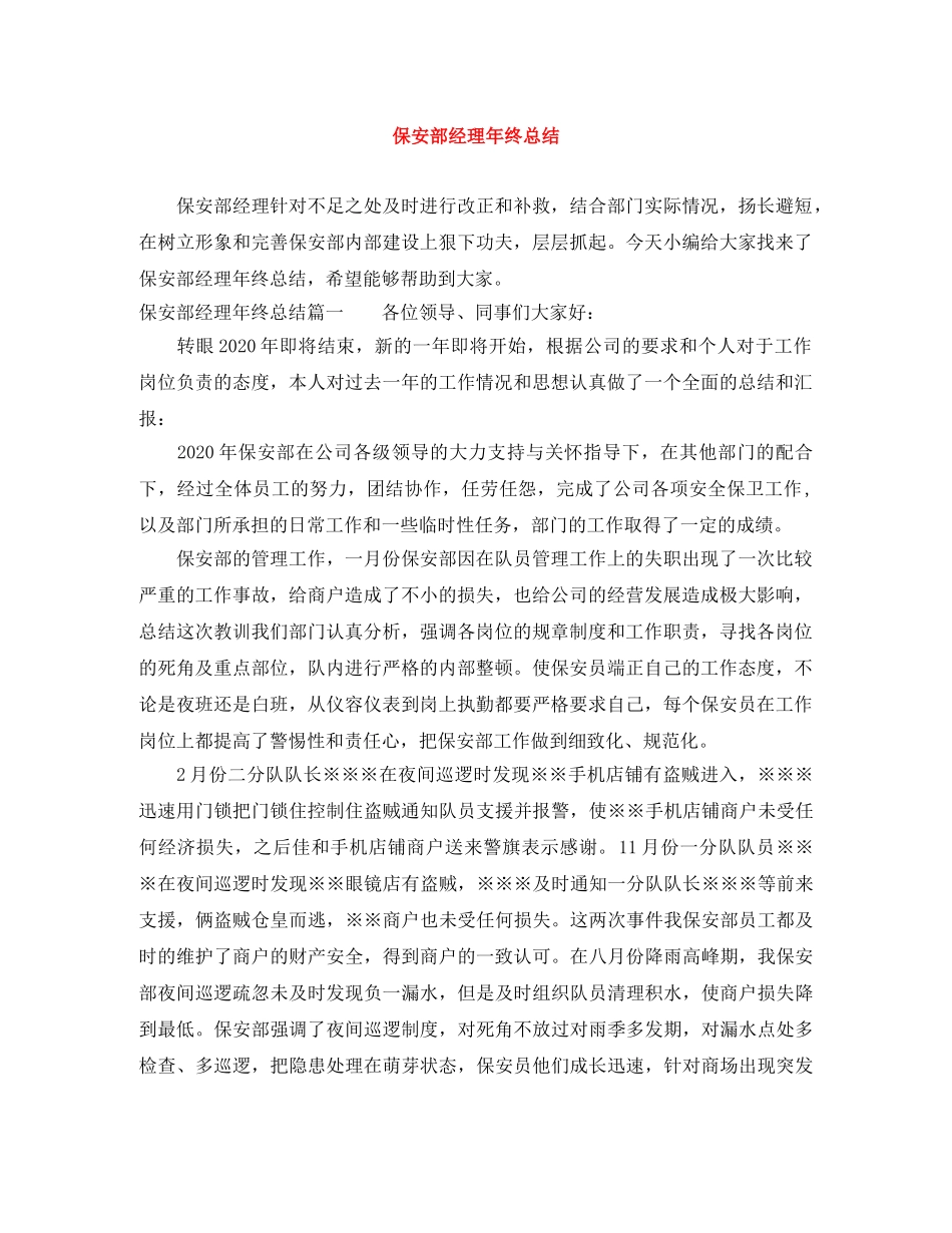 保安部经理年终总结 _第1页