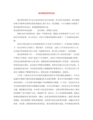 保安部经理年终总结 