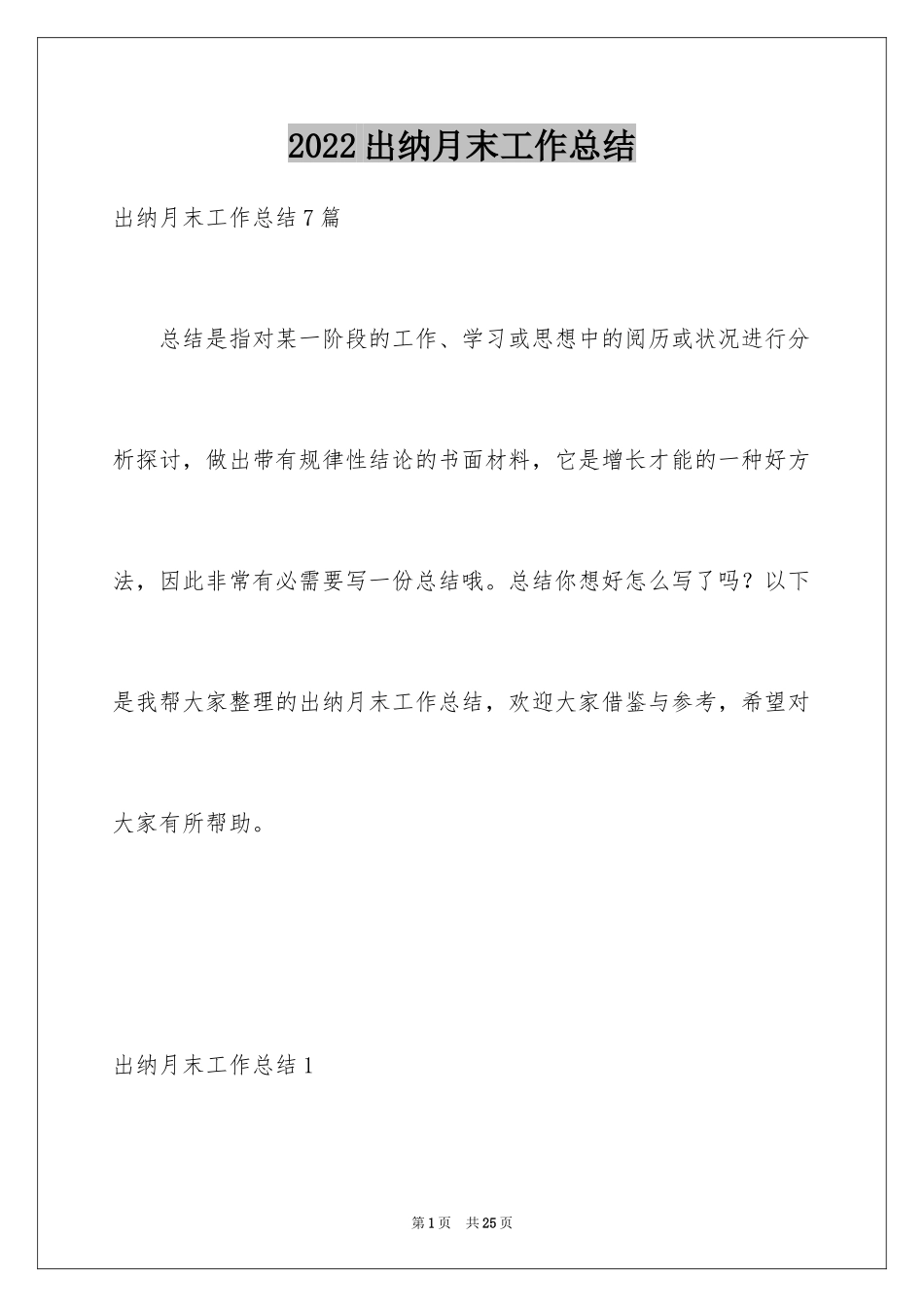 2024出纳月末工作总结_第1页