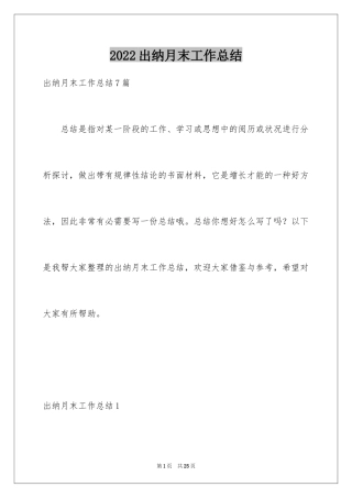 2024出纳月末工作总结