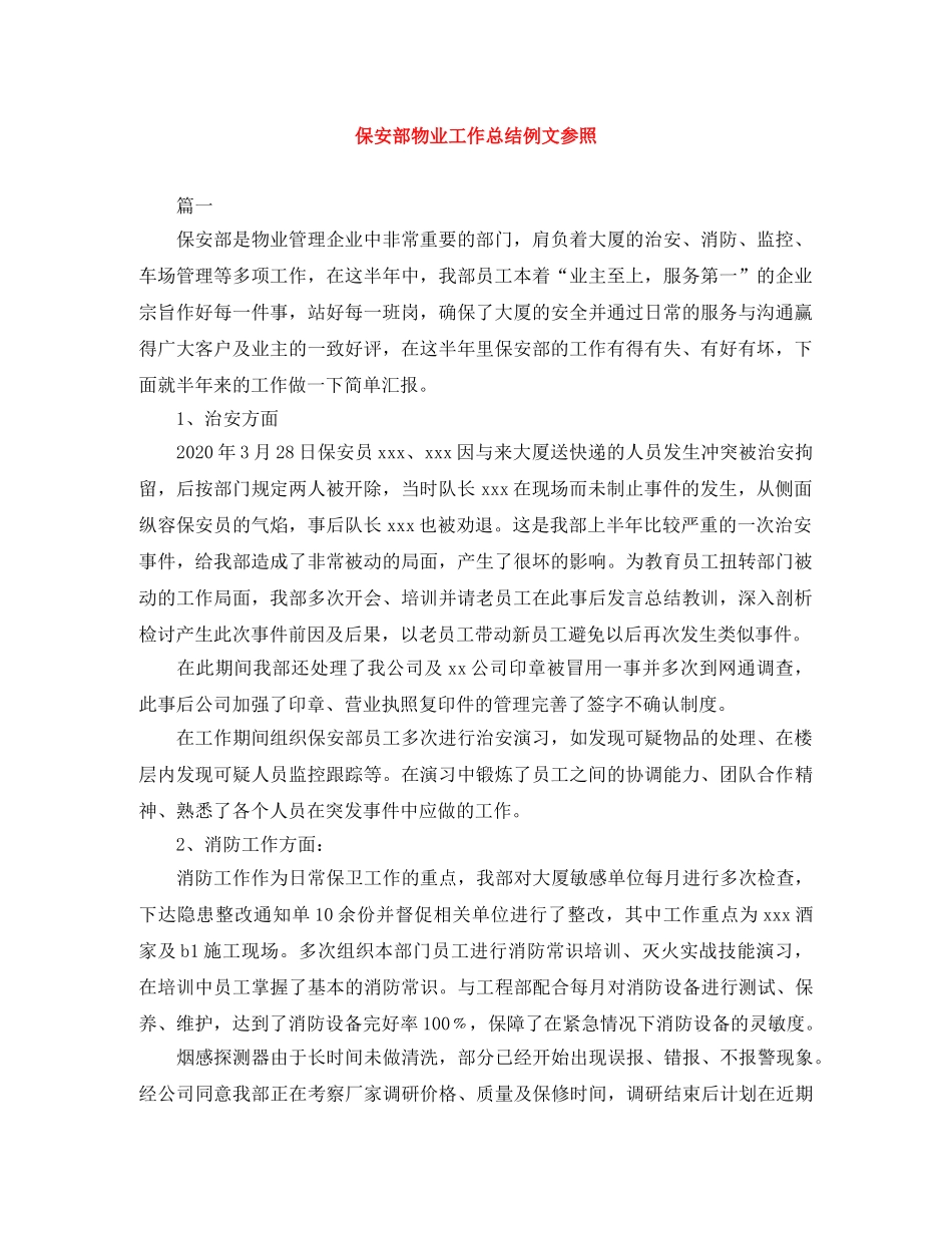 保安部物业工作总结例文参照 _第1页