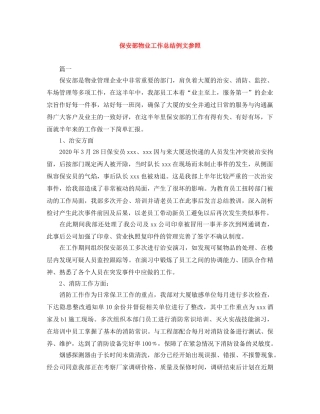 保安部物业工作总结例文参照 