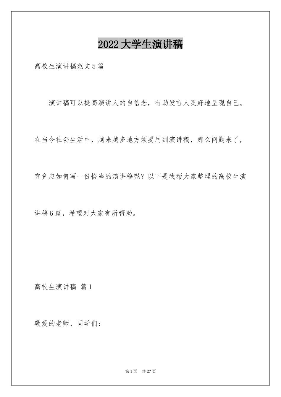 2024大学生演讲稿_1611_第1页