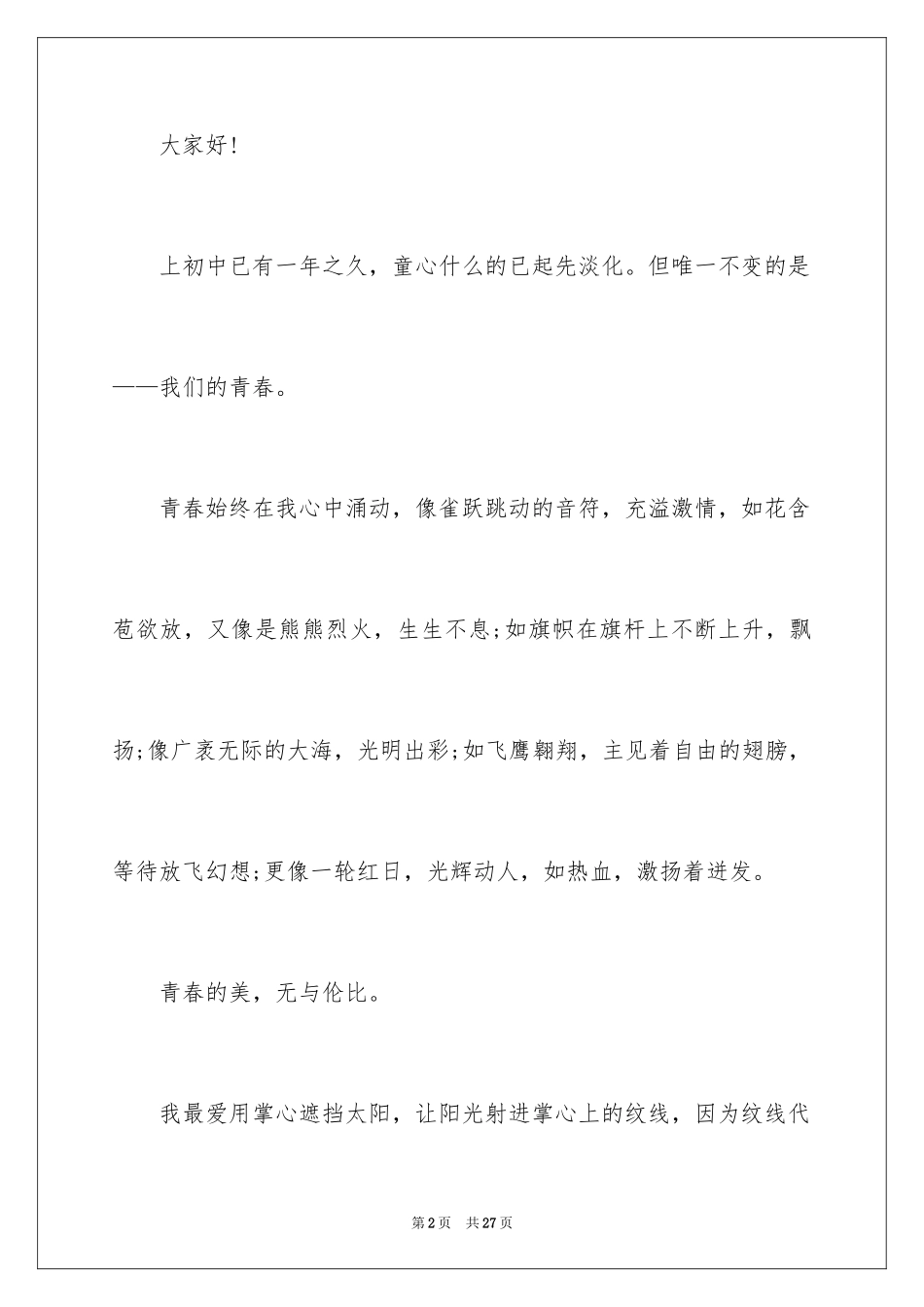 2024大学生演讲稿_1611_第2页