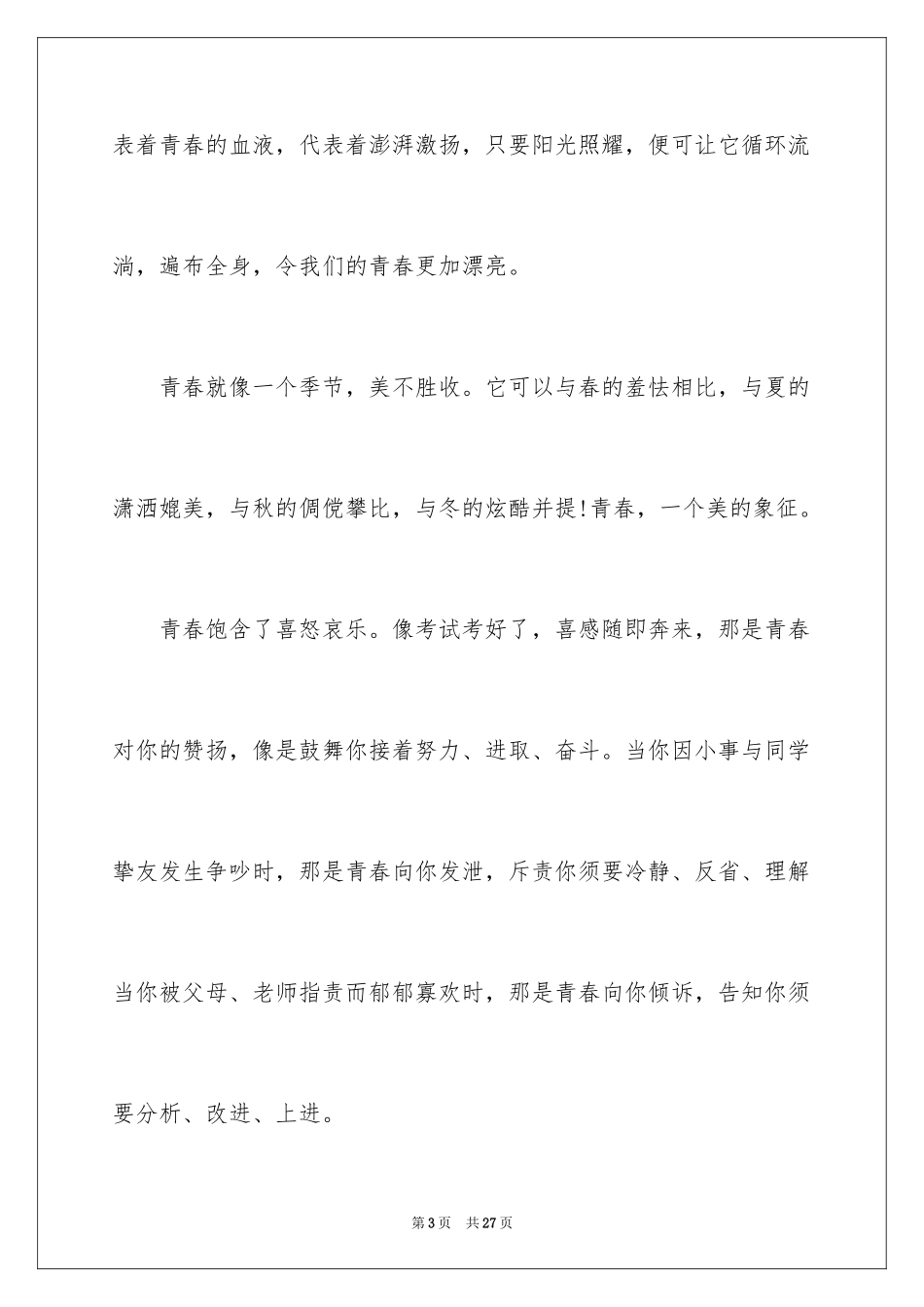 2024大学生演讲稿_1611_第3页