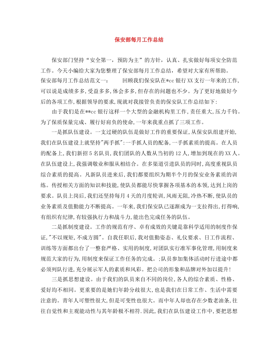 保安部每月工作总结 _第1页