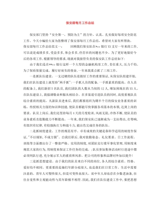 保安部每月工作总结 