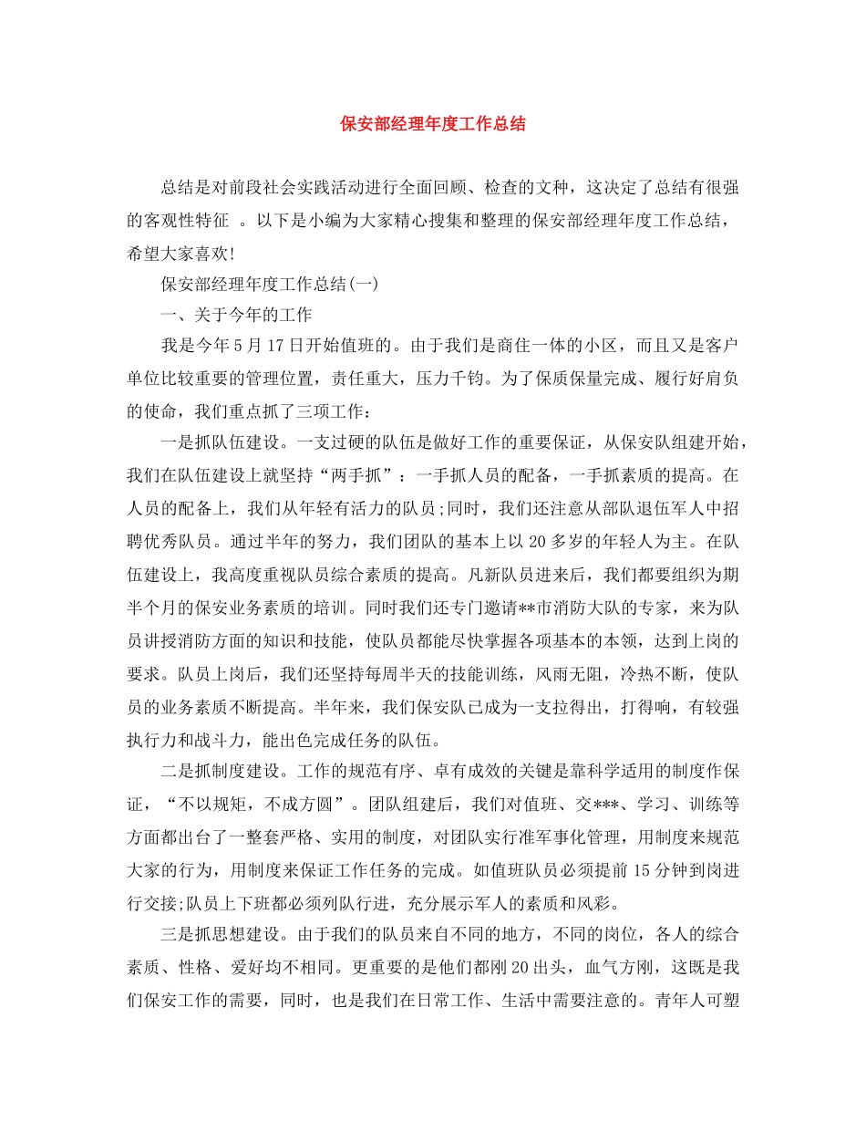 保安部经理年度工作总结 _第1页