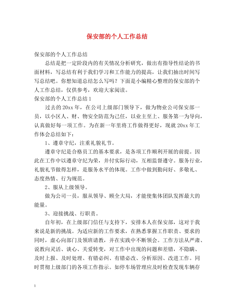 保安部的个人工作总结 _第1页