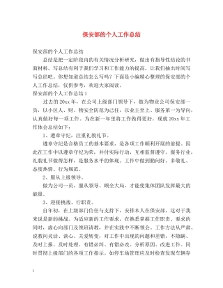 保安部的个人工作总结 